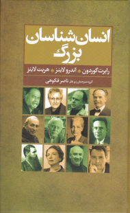 انسان شناسان بزرگ