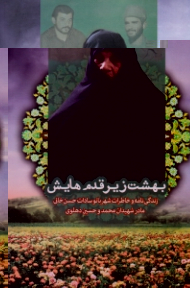 بهشت زیر قدم هایش (زندگینامه و خاطرات شهربانوسادات حسن خانی مادر شهیدان محمد و حسین دهلوی) - خاطرات مادر شهید
