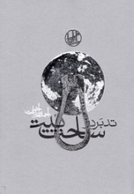 تدبر در ساحت بیت