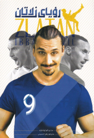 رویای زلاتان