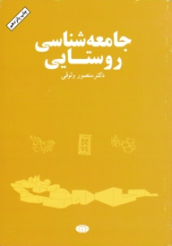 جامعه شناسی روستایی