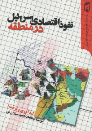 نفوذ اقتصادی اسرائیل در منطقه