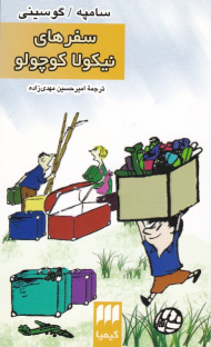 سفرهای نیکولا کوچولو