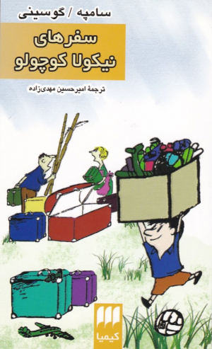 سفرهای نیکولا کوچولو
