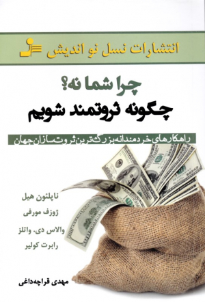 چرا شما نه؟ چگونه ثروتمند شویم؟ (راهکارهای خردمندانه بزرگ ترین ثروت سازان جهان)