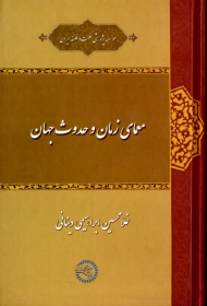 معمای زمان و حدوث جهان