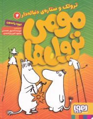 مومی ترول ها 2 (ترولک و ستاره ی دنباله دار)