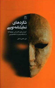 شگردهای نمایشنامه نویسی (آموزش فنون اقتباس، مونولوگ دراماتیک و غیر دراماتیک نویسی)