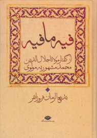 فیه ما فیه (از گفتار مولانا جلال‌الدین محمد مشهور به مولوی)