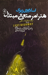 هنر امر متعالی مبتذل (درباره بزرگراه گمشده دیوید لینچ)