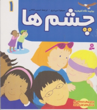 بیایید نگاه کنیم به چشم ها