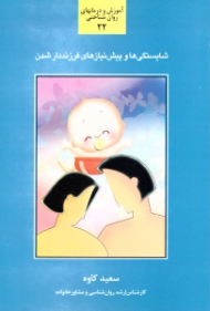 شایستگی ها و پی نیازهای فرزنددار شدن - آموزش و درمانهای روان شناختی 22