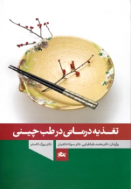 تغذیه درمانی در طب چینی