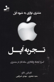 تجربه اپل (مشتری نوازی به شیوه اپل)