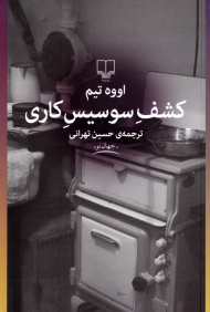 کشف سوسیس کاری