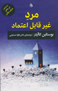 مرد غیر قابل اعتماد