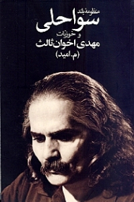 منظومه بلند سواحلی و خوزیات