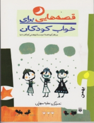 قصه هایی برای خواب کودکان (بهمن)