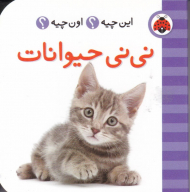 نی نی حیوانات (این چیه؟ اون چیه؟)