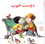 دوست خوب (مهارت های زندگی 3)