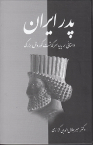 پدر ایران (داستانی بر پایه سرگذشت کوروش بزرگ)