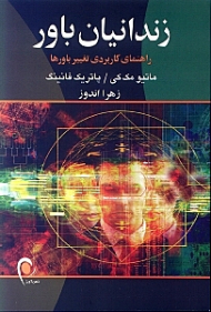 زندانیان باور (راهنمای کاربردی تغییر باورها)