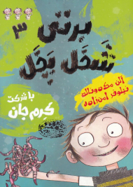 برتی شخل پخل 3 (یا شرکت کرم جان)