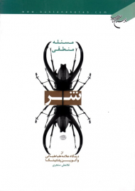 مسئله منطقی شر (از دیدگاه علامه طباطبایی و آلوین پلنتینگا)