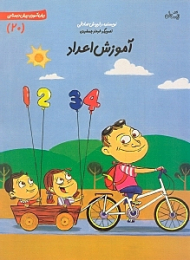 آموزش اعداد (زبان آموزی پیش دبستانی 20)