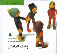 پشک انداختن (ترانه بازی های ایران 8)