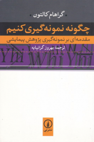 چگونه نمونه گیری کنیم (مقدمه ای بر نمونه گیری پژوهشی پیمایشی)