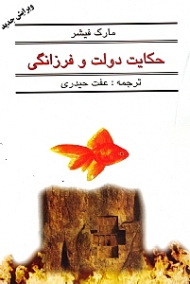 حکایت دولت و فرزانگی