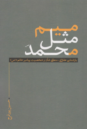 میم مثل محمد (بازشناسی عقلانی - منطقی شان و شخصیت پیامبر خاتم)