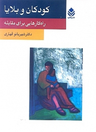 کودکان و بلایا (راهکارهایی برای مقابله)