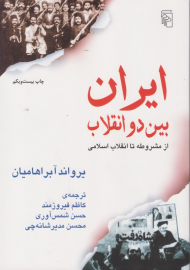 ایران بین دو انقلاب (از مشروطه تا انقلاب اسلامی) - نشر مرکز
