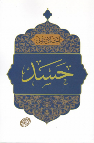 حسد (اخلاق ربانی 22)