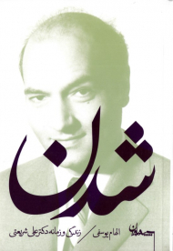 شدن (زندگی و زمانه دکتر علی شریعتی)