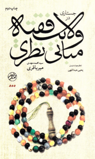 جستاری در مبانی نظری ولایت فقیه