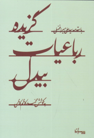 گزیده رباعیات بیدل