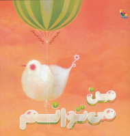 من می توانم