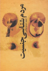 مردم شناسی جنسیت