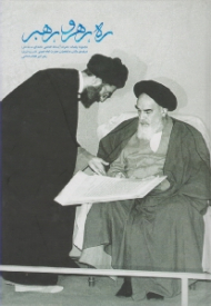 ره رهرو رهبر (مجموعه بینات حضرت آیت الله العظمی خامنه ای درباره مکتب و شخصیت حضرت امام خمینی رهبر کبیر انقلاب اسلامی)