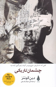 چشمان تاریکی (کتابی شیوع ویروس کرونا را پیش بینی کرده بود)