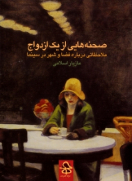 صحنه هایی از یک ازدواج (ملاحظاتی درباره فضا، شهر و تجربه دیداری - شنیداری در سینما)