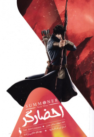 احضارگر 3 (ساحر مبارز)