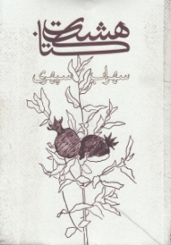 هشت کتاب (وزیری/شومیز)