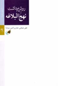 روش برداشت از نهج البلاغه (از سری روش ها 39)