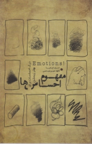 مفهوم احساس ها (درک احساسات برای بهتر زیستن)