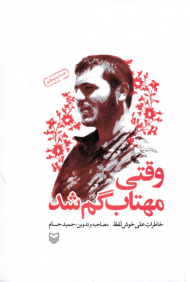 وقتی مهتاب گم شد - گالینگور (خاطرات علی خوش لفظ)