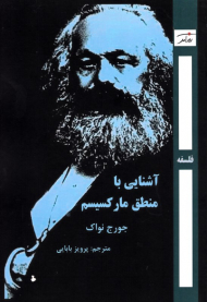 آشنایی با منطق مارکسیسم